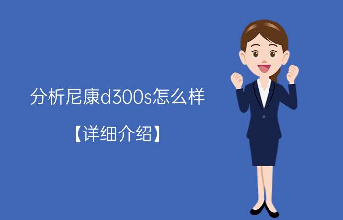 分析尼康d300s怎么样 【详细介绍】